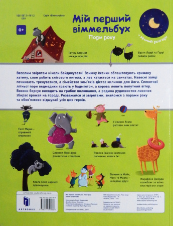 Книга Мій перший віммельбух. Пори року