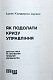 Як подолати кризу управління