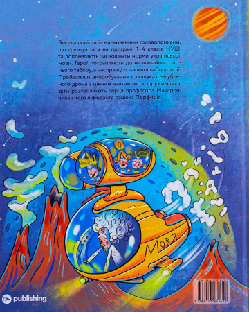 Книга ГоловоМовки професора Макарончика