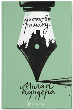 Книга  Мистецтво роману