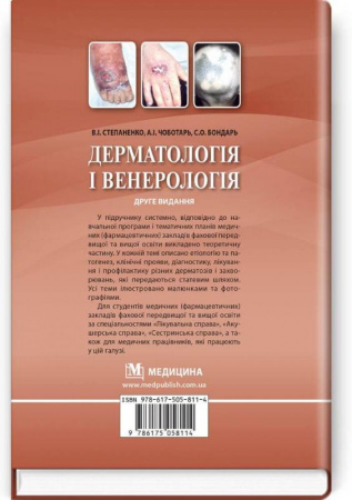 Книга Дерматологія і венерологія