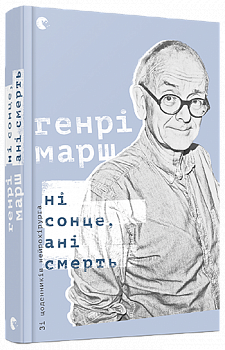 Ні сонце, ані смерть. Зі щоденників нейрохірурга