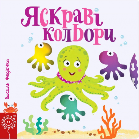 Книга Яскраві кольори