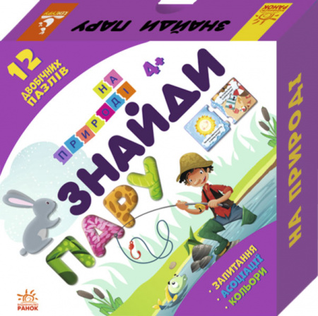 Книга Знайди пару. На природі. 12 двобічних пазлів