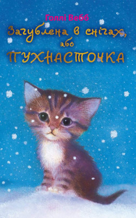 Книга Загублена в снігах, або Пухнасточка (м'яка обкладинка)