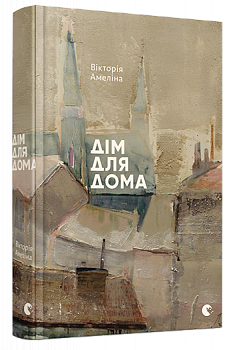 Дім для Дома