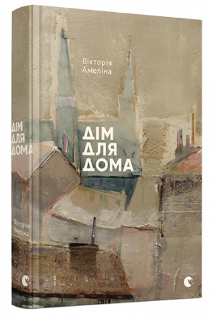 Книга Дім для Дома