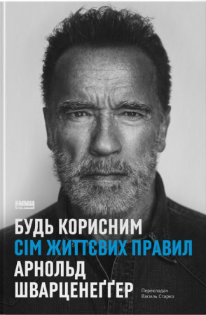 Книга Будь корисним. Сім життєвих правил