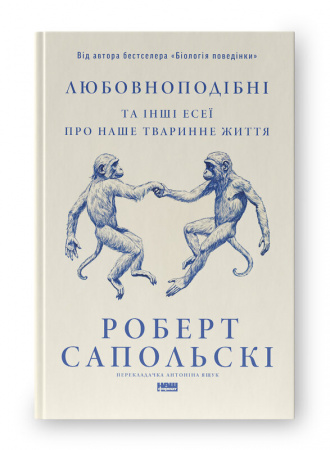 Книга Любовноподібні та інші есеї про наше тваринне життя