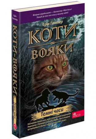 Книга Коти вояки. Темні часи