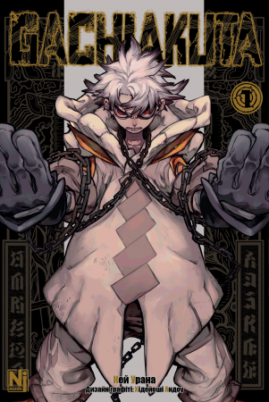 Книга Gachiakuta. Том 1