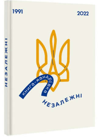 Книга Книга-мандрівка. Незалежні
