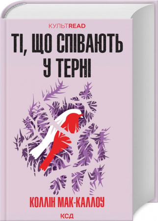 Книга Ті, що співають у терні