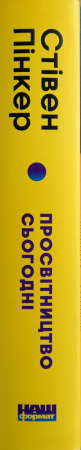 Книга Просвітництво сьогодні. Аргументи на користь розуму, науки та прогресу
