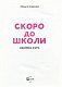 Скоро до школи Експрес-курс