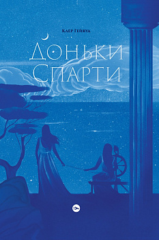 Доньки Спарти