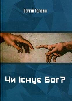 Чи існує Бог?