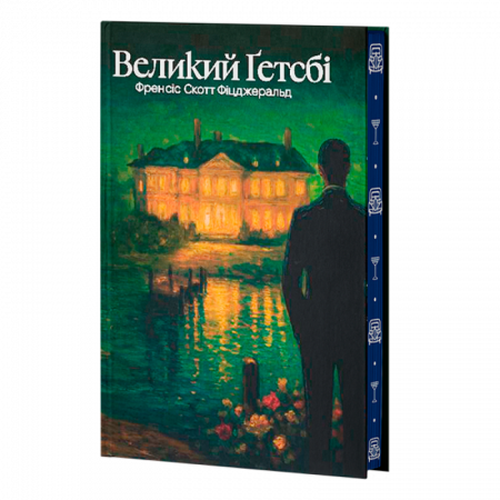 Книга Великий Ґетсбі