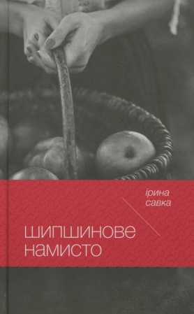 Книга Шипшинове намисто