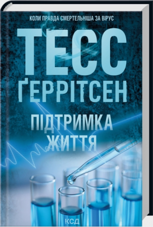 Книга Підтримка життя