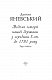 Відомі історії нашої держави з середини Х ст. до 1781 року