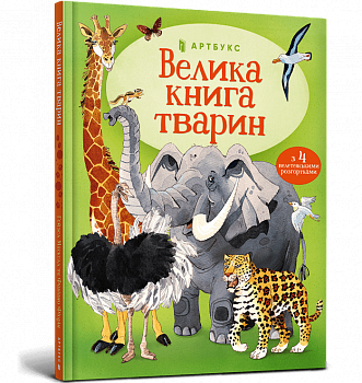 Велика книга тварин