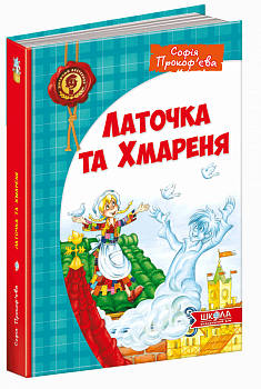 Латочка та Хмареня