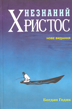 Незнаний Христос