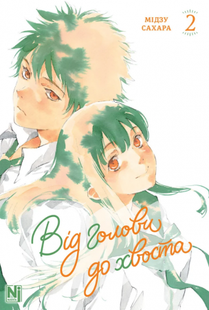 Книга Від голови до хвоста, Том 2