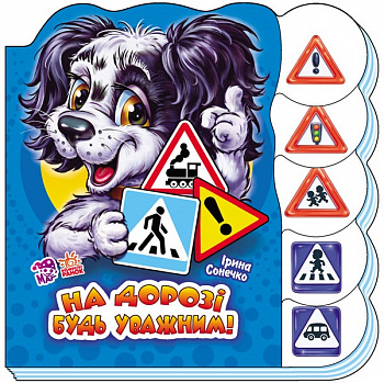 Вчимося разом (нові) : На дорозі будь уважним