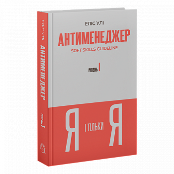 Антименеджер. SOFT SKILLS Guideline. Я і тільки Я. Рівень 1