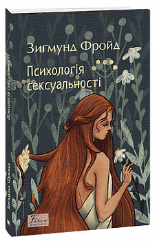 Психологія сексуальності