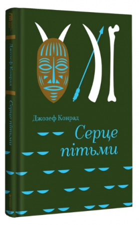 Книга Серце пітьми