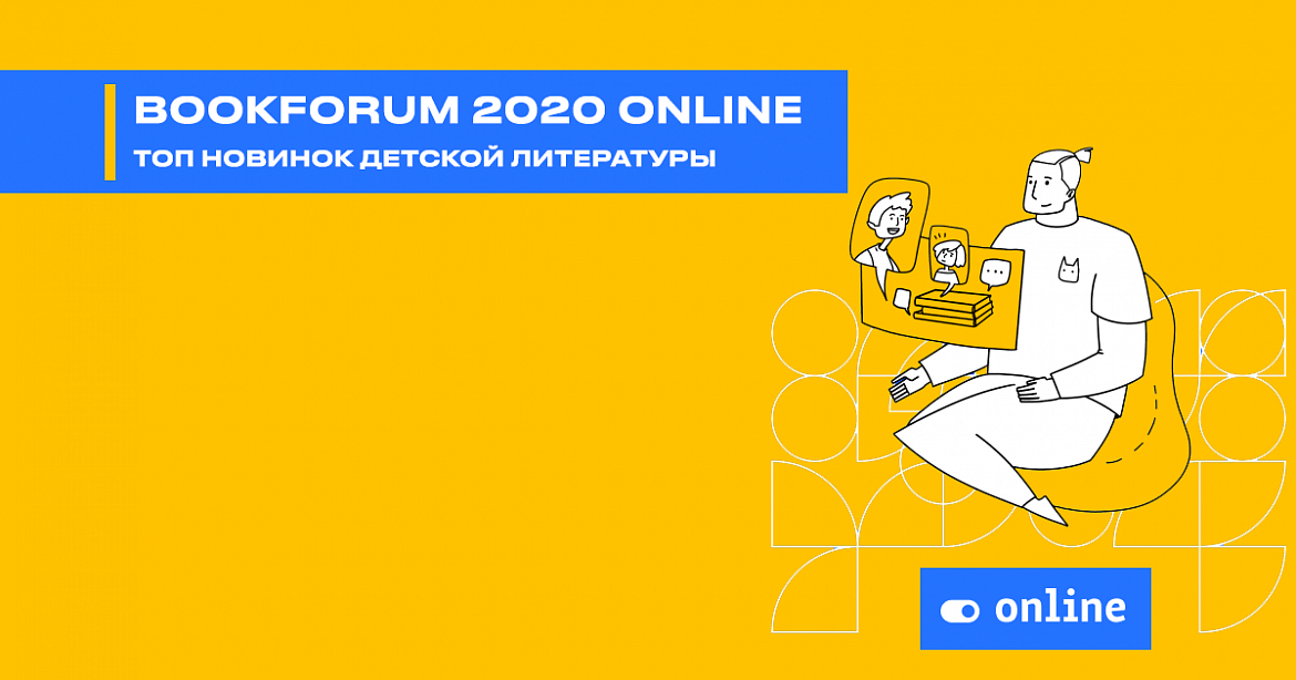 BookForum 2020 online. Топ новинок детской литературы