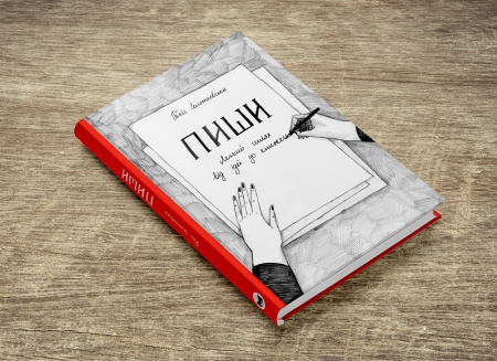 Книга Пиши. Легкий шлях від ідеї до книжки