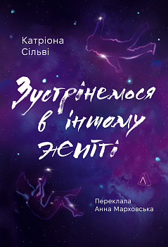 Зустрінемося в іншому житті