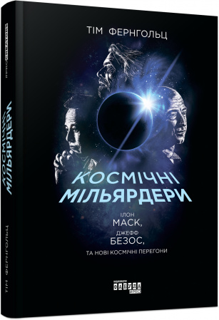 Книга PROcreators: Космічні мільярдери: Ілон Маск, Джефф Безос та нові космічні перегони