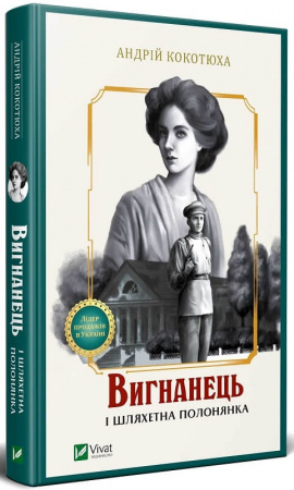Книга Вигнанець і шляхетна полонянка