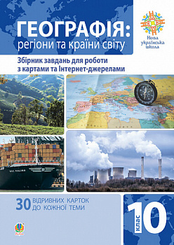 Географія. Регіони та країни світу. 10 клас. Збірник завдань для роботи з картами та Інтернет-джерелами