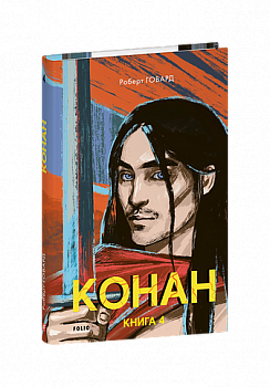 Конан. Книга 4