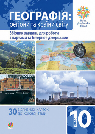 Книга Географія. Регіони та країни світу. 10 клас. Збірник завдань для роботи з картами та Інтернет-джерелами