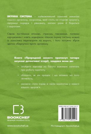 Книга Природний захист. Робота імунної системи в чотирьох детективних історіях