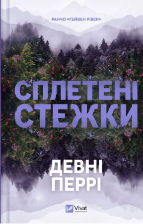 Книга Сплетені стежки