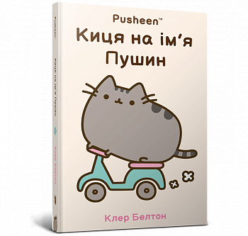 Киця на ім’я Пушин