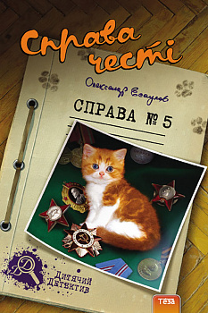 Справа честі №5