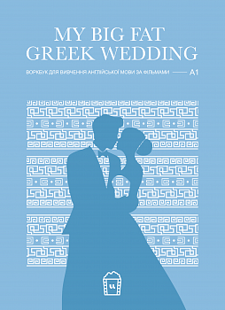 Воркбук для вивчення англійської мови по фільмах. My Big Fat Greek Wedding (A1)