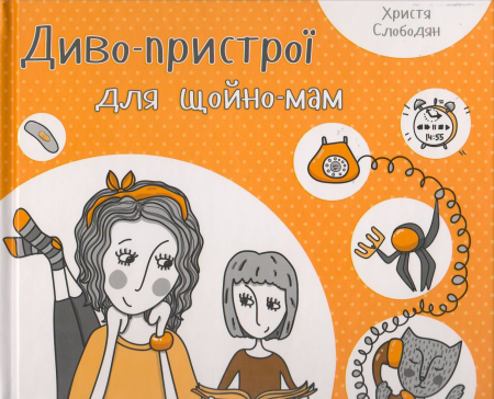 Книга Диво-пристрої для щойно-мам