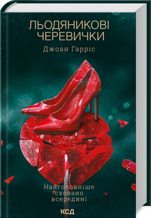 Книга Льодяникові черевички. Книга 2