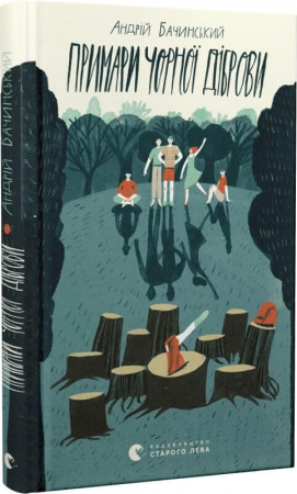 Книга Примари Чорної діброви