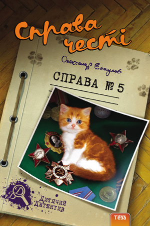 Книга Справа честі №5